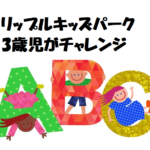 【リップルキッズパークの口コミ】3歳児が無料体験。Zoomや教材は？親兄弟でシェア可能？
